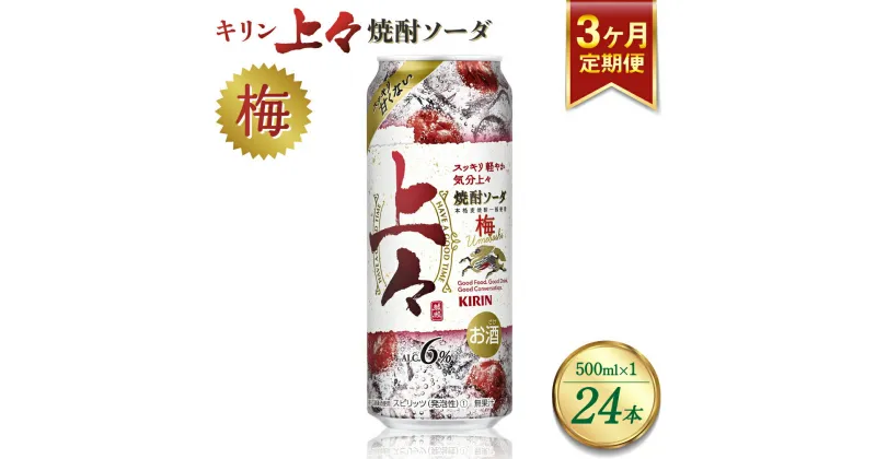 【ふるさと納税】 【3回定期便】 キリン 上々 焼酎ソーダ 梅 500ml 1ケース (24本) 酒 糖質ゼロ プリン体ゼロ アルコール分6％ 焼酎 麦焼酎 炭酸 ソーダ ハイボール 焼酎ハイボール 缶 ケース 八代不知火蔵 晩酌 家飲み ギフト 人気 おすすめ 送料無料