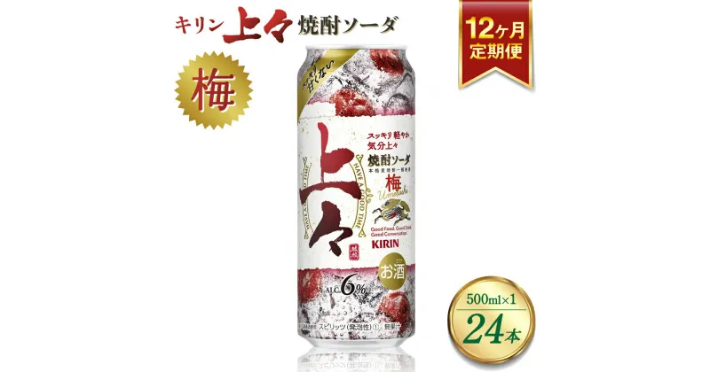 【ふるさと納税】 【12回定期便】 キリン 上々 焼酎ソーダ 梅 500ml 1ケース (24本) 酒 糖質ゼロ プリン体ゼロ アルコール分6％ 焼酎 麦焼酎 炭酸 ソーダ ハイボール 焼酎ハイボール 缶 ケース 八代不知火蔵 晩酌 家飲み ギフト 人気 おすすめ 送料無料