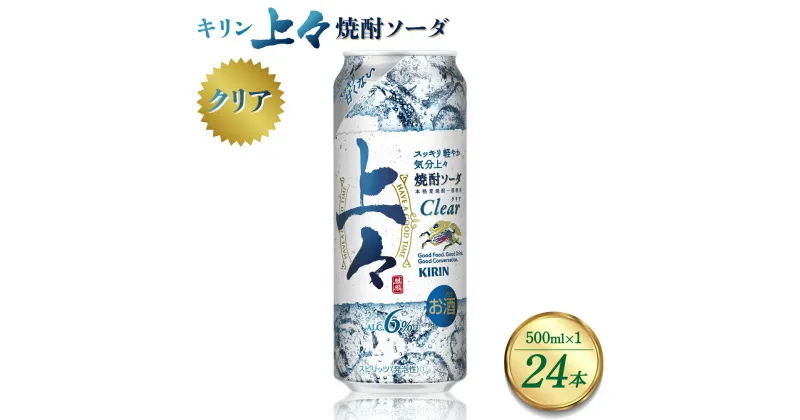 【ふるさと納税】 キリン 上々 焼酎ソーダ 酒 糖質ゼロ プリン体ゼロ 500ml アルコール分6％ 焼酎 麦焼酎 炭酸 ソーダ ハイボール 焼酎ハイボール カクテル 缶 ケース 八代不知火蔵 晩酌 家飲み ギフト 人気 おすすめ 送料無料