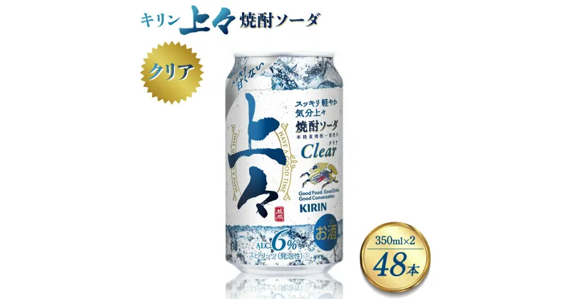 【ふるさと納税】 キリン 上々 焼酎ソーダ 酒 糖質ゼロ プリン体ゼロ 350ml 缶 2ケース アルコール分6％ 焼酎 麦焼酎 炭酸 ソーダ ハイボール 焼酎ハイボール カクテル 八代不知火蔵 晩酌 家飲み ギフト 人気 おすすめ 送料無料