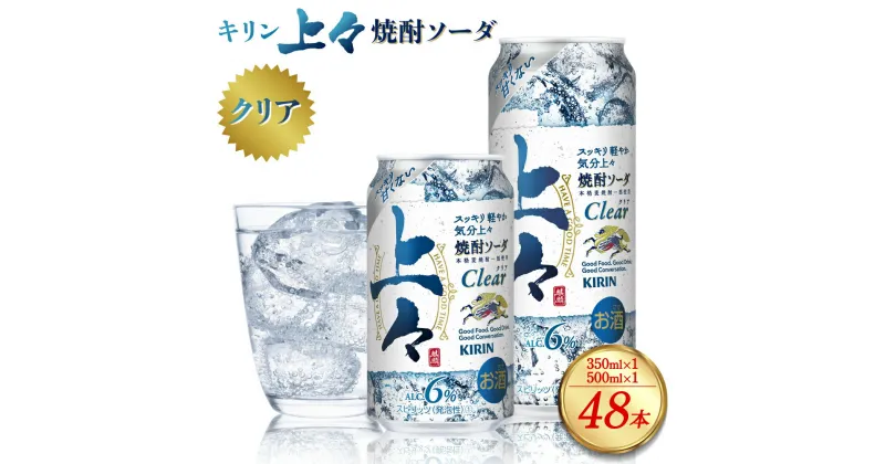 【ふるさと納税】 キリン 上々 焼酎ソーダ 酒 糖質ゼロ プリン体ゼロ 350ml 缶 1ケース 500ml 缶 1ケース 合計2ケース アルコール分6％ 焼酎 麦焼酎 炭酸 ソーダ ハイボール 焼酎ハイボール カクテル 八代不知火蔵 晩酌 家飲み ギフト 人気 おすすめ 送料無料