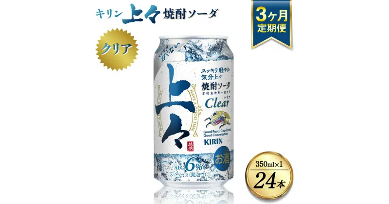 【ふるさと納税】【定期便3回】 キリン 上々 焼酎ソーダ 6度 350ml ×1ケース (24本) 麦焼酎 お酒 ソーダ 晩酌 家飲み お取り寄せ 人気 おすすめ 送料無料