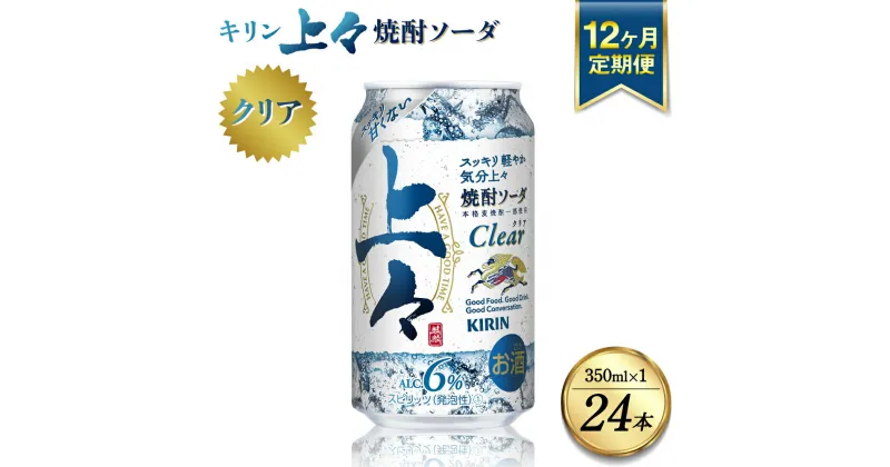 【ふるさと納税】【定期便12回】 キリン 上々 焼酎ソーダ 6度 350ml ×1ケース (24本) 麦焼酎 お酒 ソーダ 晩酌 家飲み お取り寄せ 人気 おすすめ 送料無料