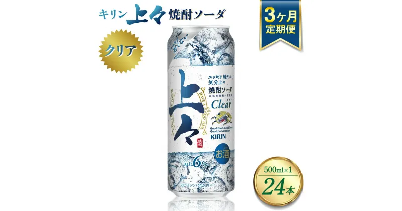 【ふるさと納税】【定期便3回】 キリン 上々 焼酎ソーダ 6度 500ml ×1ケース (24本) 麦焼酎 お酒 ソーダ 晩酌 家飲み お取り寄せ 人気 おすすめ 送料無料