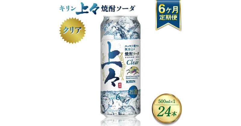 【ふるさと納税】【定期便6回】 キリン 上々 焼酎ソーダ 6度 500ml ×1ケース (24本) 麦焼酎 お酒 ソーダ 晩酌 家飲み お取り寄せ 人気 おすすめ 送料無料