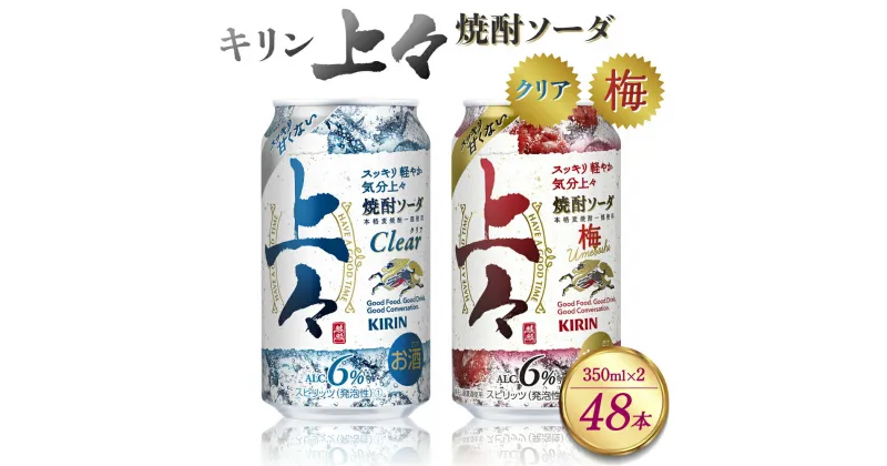 【ふるさと納税】 キリン 上々 焼酎ソーダ クリア 350ml×1 (24本) 梅 350ml×1 (24本) 酒 糖質ゼロ プリン体ゼロ 350ml 缶 2ケース アルコール分6％ 焼酎 麦焼酎 ハイボール 焼酎ハイボール 八代不知火蔵 晩酌 家飲み ギフト セット 人気 おすすめ 送料無料