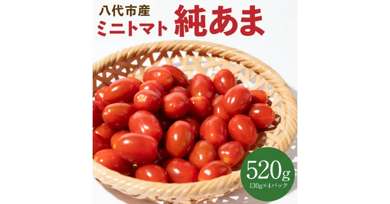 【ふるさと納税】【先行予約】ミニトマト 純あま 130g×4パック トマト 甘い とまと サラダ 送料無料【2025年4月中旬より順次発送】