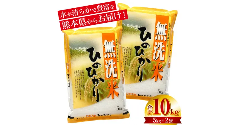 【ふるさと納税】【令和6年産】 ≪新米≫ 【無洗米】 熊本ひのひかり10kg （5kg×2袋）