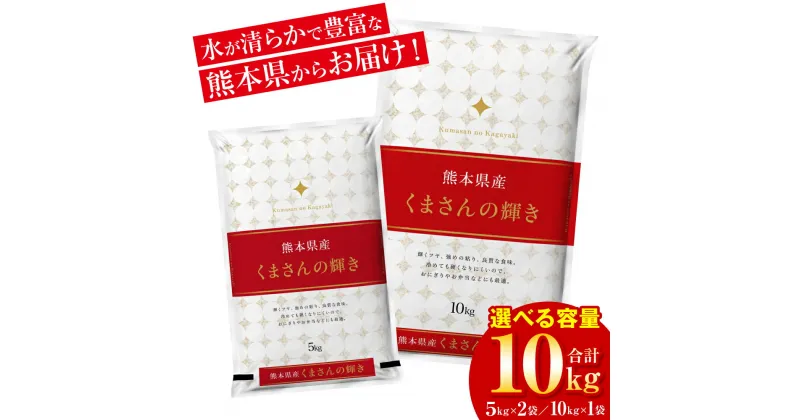 【ふるさと納税】 【先行予約】 【選べる容量】 【令和6年産】 ≪新米≫ 熊本県産 くまさんの輝き10kg オリジナルパッケージ お米 白米 米 ヒノヒカリ 精米 国産 熊本県産 九州 送料無料 【2024年11月上旬より順次発送】