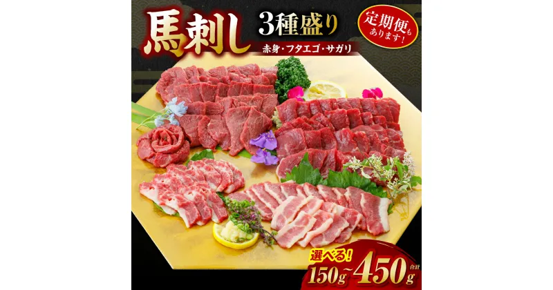 【ふるさと納税】 【選べる容量・発送回数】 馬刺し 3種盛り 150g～450g ( 赤身 フタエゴ サガリ ) 厳選 馬肉 熊本 肉 ブロック 人気 バラエティー 冷凍 送料無料