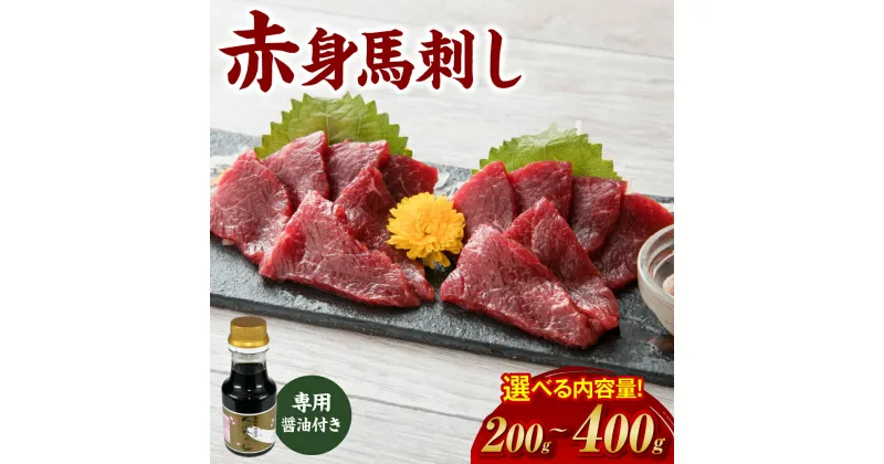 【ふるさと納税】 【選べる容量】 桜屋 赤身馬刺し 200g 400g【専用醤油付き150ml×1本】 赤身 馬刺し 馬刺 刺身 刺し身 馬肉 肉 ブロック 冷凍 送料無料