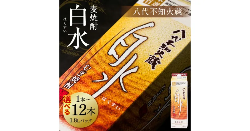 【ふるさと納税】 【選べる本数】 八代不知火蔵 白水 麦焼酎 1.8L パック 酒 麦 むぎ 焼酎 アルコール 送料無料