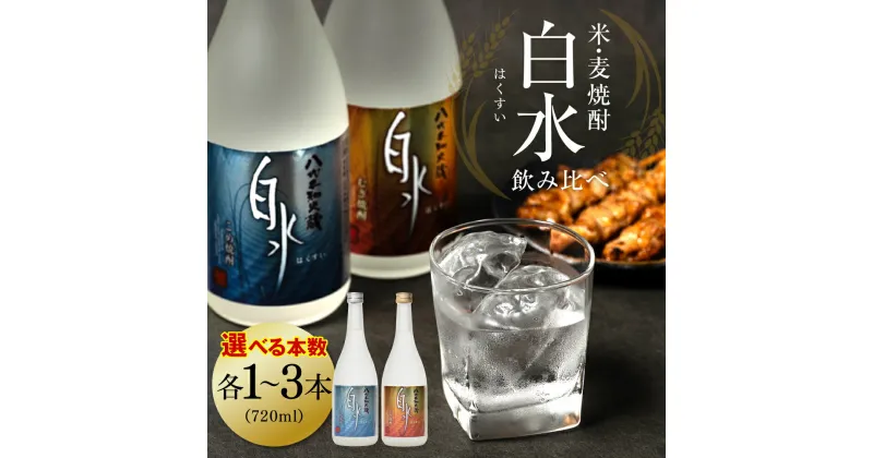 【ふるさと納税】 【選べる本数】 八代不知火蔵 白水飲み比べセット 米焼酎 麦焼酎 720ml 瓶 酒 麦 むぎ 米 こめ 焼酎 アルコール 送料無料