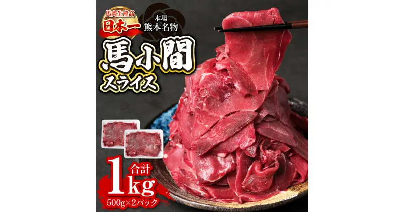 【ふるさと納税】馬小間スライス 1kg (500g×2) ジビエ 馬肉 赤身 低カロリー 高タンパク 送料無料