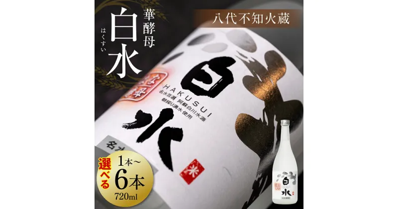 【ふるさと納税】 【選べる本数】 八代不知火蔵 白水 華酵母 720ml 1～6本 瓶 酒 焼酎 アルコール 送料無料