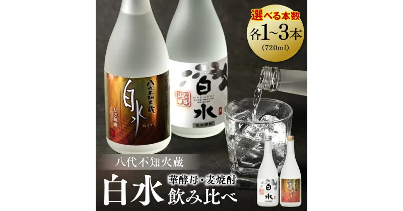 【ふるさと納税】 【選べる本数】 八代不知火蔵 白水 麦焼酎 華酵母 セット 飲み比べ 720ml 瓶 酒 麦 むぎ 米 こめ 焼酎 アルコール 送料無料