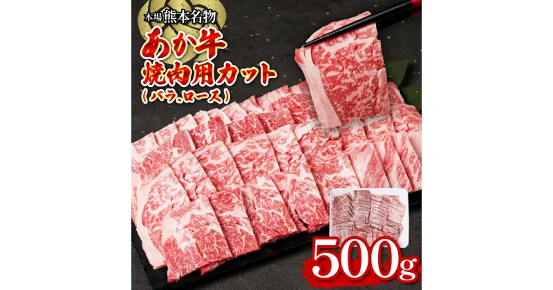 【ふるさと納税】あか牛焼肉用カット バラ・ロースセット 500g お肉 牛肉 冷凍 焼肉 赤身 バーベキュー 送料無料