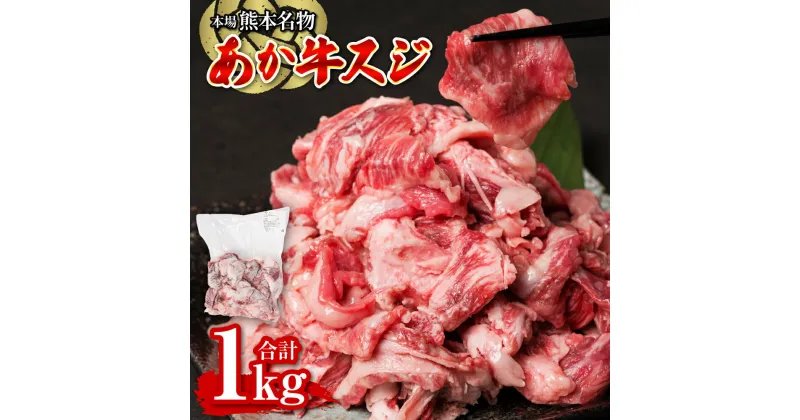 【ふるさと納税】あか牛スジ 1kg お肉 牛肉 冷凍 送料無料