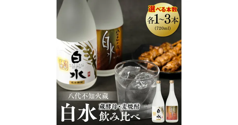 【ふるさと納税】 【選べる本数】 八代不知火蔵 白水 麦焼酎 蔵酵母 セット 720ml 瓶 酒 麦 むぎ 焼酎 アルコール 送料無料