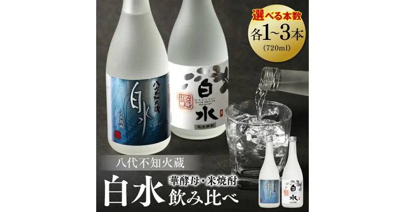 【ふるさと納税】 【選べる本数】 八代不知火蔵 白水 米焼酎 華酵母 セット 飲み比べ 720ml 瓶 酒 米 こめ 焼酎 アルコール 送料無料