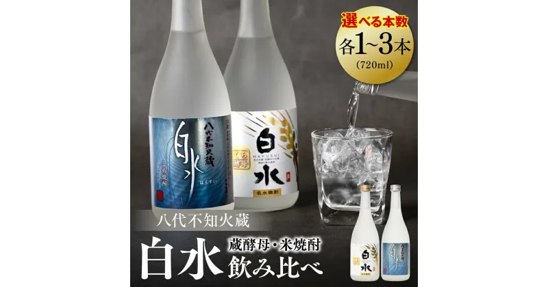 【ふるさと納税】 【選べる本数】 八代不知火蔵 白水 米焼酎 蔵酵母 セット 720ml 瓶 酒 麦 むぎ 米 こめ 焼酎 アルコール 送料無料