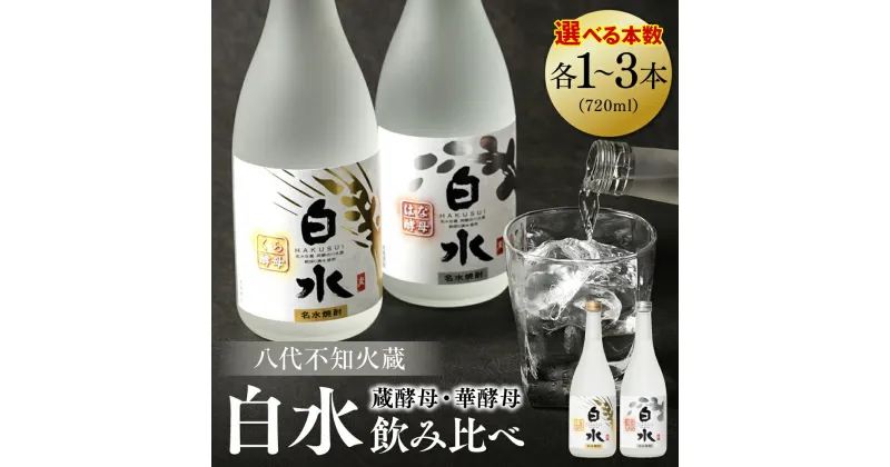 【ふるさと納税】 【選べる本数】 八代不知火蔵 白水 華酵母 蔵酵母 飲み比べ セット 720ml 瓶 酒 麦 むぎ 米 こめ 焼酎 アルコール 送料無料