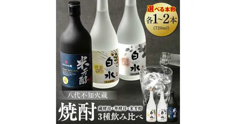 【ふるさと納税】 【選べる本数】 八代不知火蔵 蔵酵母 華酵母 米芳醇 飲み比べ セット 720ml 瓶 酒 麦 むぎ 米 こめ 焼酎 アルコール 送料無料