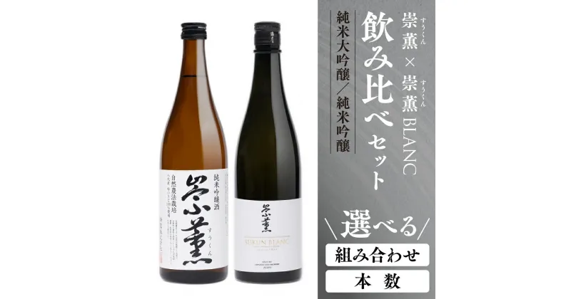 【ふるさと納税】 【選べる本数】 崇薫飲み比べ 純米大吟醸 崇薫BLANC 純米吟醸 崇薫 720ml 瓶 酒 米 こめ アルコール 送料無料