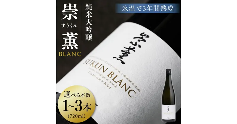 【ふるさと納税】 【選べる本数】 純米大吟醸 崇薫BLANC 720ml 1本 瓶 酒 米 こめ 日本酒 アルコール 送料無料