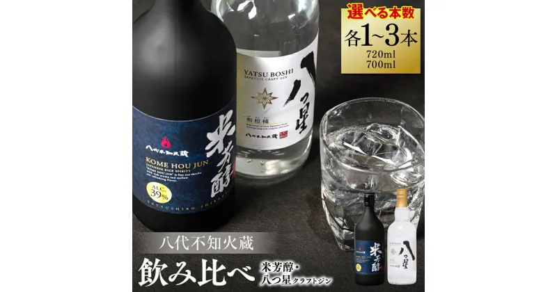 【ふるさと納税】八代不知火蔵 純米焼酎 米芳醇 720ml 八つ星 和柑橘 クラフトジン 700ml 飲み比べ 各1本 (計2本) 瓶