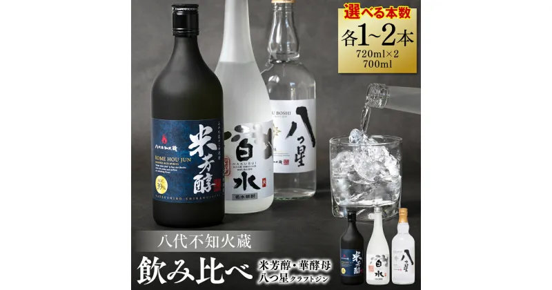 【ふるさと納税】 【選べる本数】 八代不知火蔵 白水 華酵母 720ml 純米焼酎 米芳醇 720ml 八つ星 和柑橘 クラフトジン 700ml 飲み比べ 瓶 酒 米 こめ 焼酎 柑橘 不知火 晩白柚 アルコール 送料無料