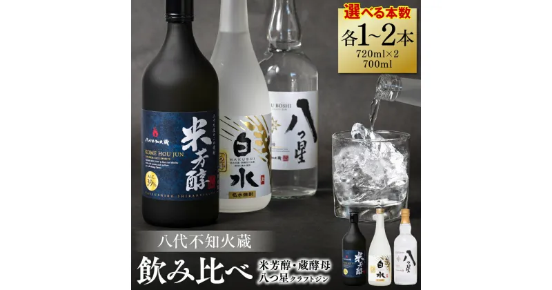 【ふるさと納税】 【選べる本数】 八代不知火蔵 純米焼酎 米芳醇 720ml 白水 蔵酵母 720ml 八つ星 和柑橘 クラフトジン 700ml 飲み比べ 瓶 酒 米 こめ 麦 むぎ 焼酎 柑橘 不知火 晩白柚 贈答 ギフト アルコール 送料無料