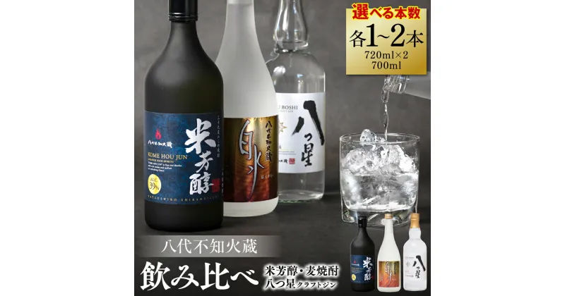 【ふるさと納税】 【選べる本数】 八代不知火蔵 純米焼酎 米芳醇 720ml 白水 麦 720ml 八つ星 和柑橘 クラフトジン 700ml 飲み比べ 瓶 酒 米 こめ 麦 むぎ 焼酎 柑橘 不知火 晩白柚 アルコール 送料無料