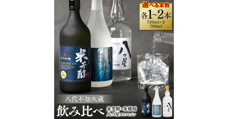 【ふるさと納税】 【選べる本数】 八代不知火蔵 純米焼酎 米芳醇 720ml 白水 米 720ml 八つ星 和柑橘 クラフトジン 700ml 飲み比べ 瓶 酒 米 こめ 焼酎 柑橘 不知火 晩白柚 アルコール 送料無料