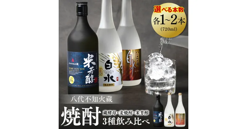 【ふるさと納税】八代不知火蔵 白水 蔵酵母 麦焼酎 米芳醇 焼酎 720ml 飲み比べ 各1本 (計3本) 瓶