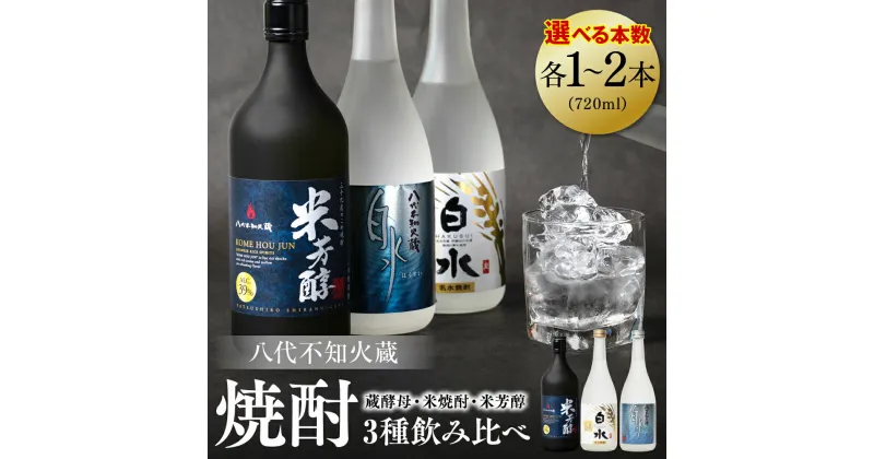 【ふるさと納税】八代不知火蔵 白水 蔵酵母 米焼酎 米芳醇 焼酎 飲み比べ 720ml 各1本 (計3本) 瓶