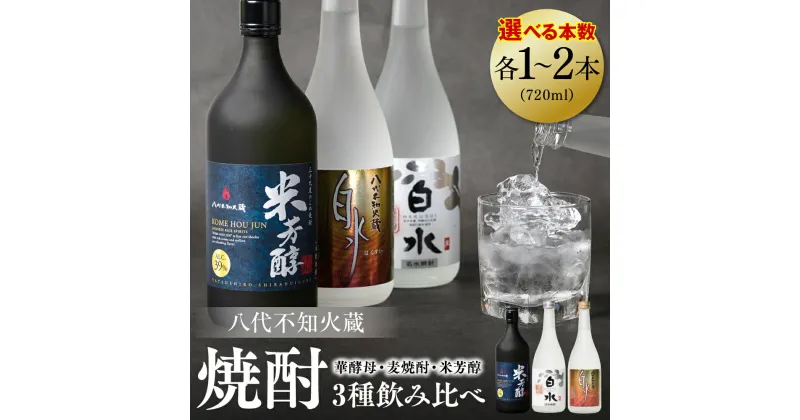 【ふるさと納税】八代不知火蔵 白水 華酵母 麦焼酎 米芳醇 焼酎 飲み比べ 720ml 各1本 (計3本) 瓶