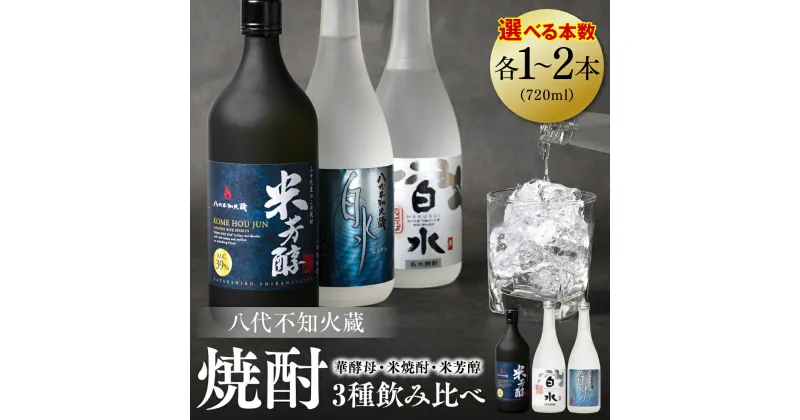 【ふるさと納税】八代不知火蔵 白水 華酵母 米焼酎 米芳醇 焼酎 飲み比べ 720ml 各1本 (計3本) 瓶