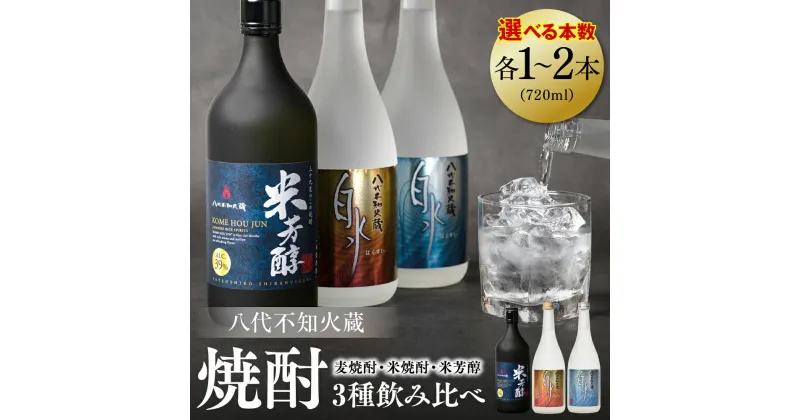 【ふるさと納税】八代不知火蔵 白水 麦焼酎 米焼酎 米芳醇 焼酎 飲み比べ 720ml 各1本 (計3本) 瓶