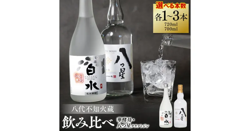 【ふるさと納税】 【選べる本数】 八代不知火蔵 白水 華酵母 720ml 八つ星 和柑橘 クラフトジン 700ml 飲み比べ 瓶 酒 米 こめ 焼酎 柑橘 不知火 晩白柚 アルコール 送料無料