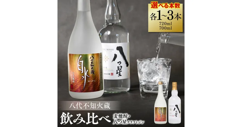 【ふるさと納税】 【選べる本数】 八代不知火蔵 白水 麦焼酎 720ml 八つ星 和柑橘 クラフトジン 700ml 飲み比べ 瓶 酒 麦 むぎ 焼酎 柑橘 不知火 晩白柚 アルコール 送料無料