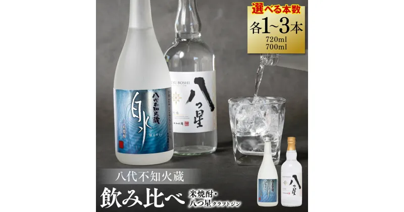 【ふるさと納税】八代不知火蔵 白水 米焼酎 720ml 八つ星 和柑橘 クラフトジン 700ml 飲み比べ 各1本 (計2本) 瓶