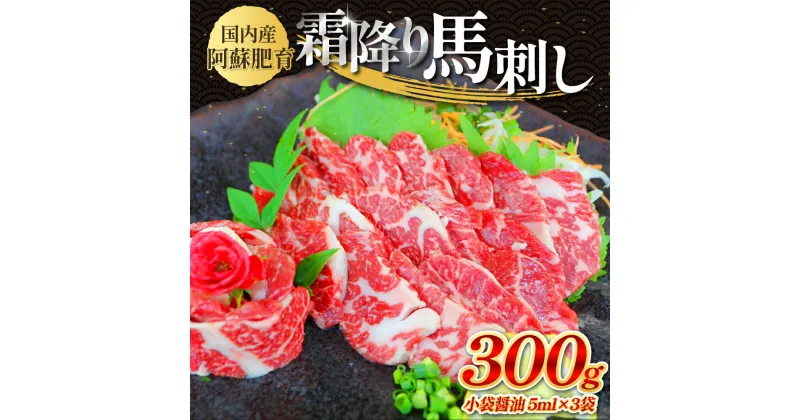 【ふるさと納税】 国内産 阿蘇肥育 霜降り馬刺し 300g 醤油付き 赤身 馬刺し 馬刺 刺身 刺し身 馬肉 肉 ブロック 冷凍 送料無料