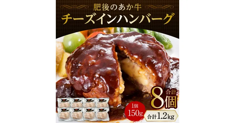 【ふるさと納税】肥後のあか牛 チーズインハンバーグ 150g×8個 ハンバーグ 冷凍 牛肉 国産 レトルト セット 熊本県産 赤牛 おかず 送料無料