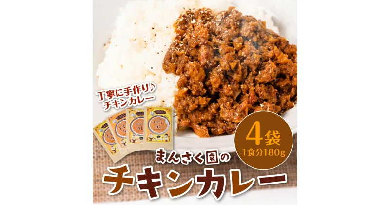 【ふるさと納税】八代市 まんさく園のチキンカレー 4パック 180g×4 カレー スパイスカレー 手作り レトルト食品 レトルト惣菜 簡単調理 送料無料