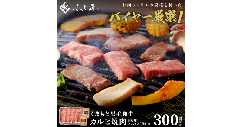 【ふるさと納税】くまもと黒毛和牛カルビ焼肉 300g （肉専用スパイス2種付）牛肉 焼肉 焼き肉 BBQ 熊本県 肉 お肉 冷凍 熊本県産 国産 送料無料