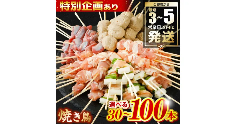 【ふるさと納税】＼レビューキャンペーン開催中／ 焼き鳥 30本～100本 ＼最短3-5営業日以内に発送／【選べる本数・発送時期・定期便】【楽天限定企画あり】やきとり 国産 鶏肉 串 九州産 冷凍 小分け ねぎま とろ もも 砂肝 つくね BBQ パーティー 送料無料