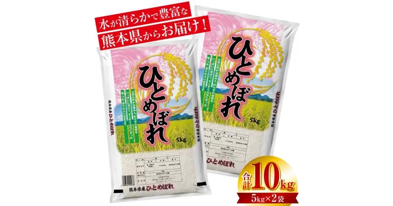 【ふるさと納税】【令和6年産】≪新米≫ 熊本県産 ひとめぼれ 10kg（5kg×2袋） お米 白米 米 ヒノヒカリ 精米 国産 熊本県産 九州 送料無料