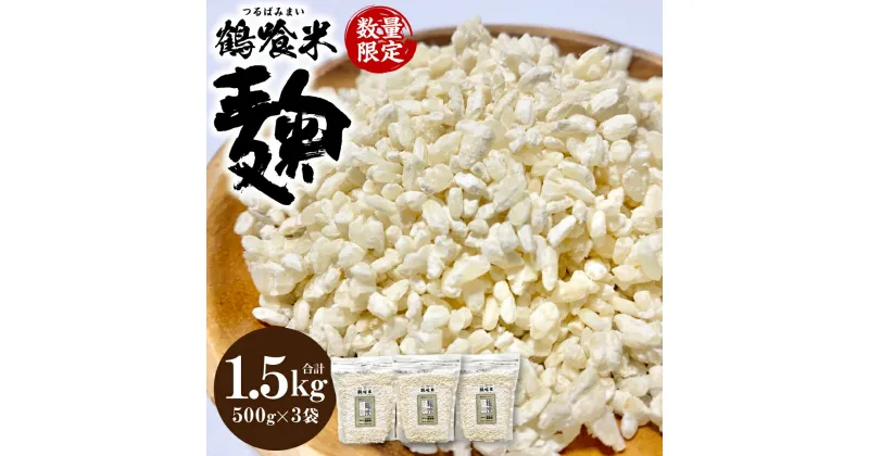 【ふるさと納税】鶴喰米麹 500gx3袋 合計1.5kg 米こうじ 国産 熊本県 発酵 酵素 自然発酵 天然醸造 送料無料