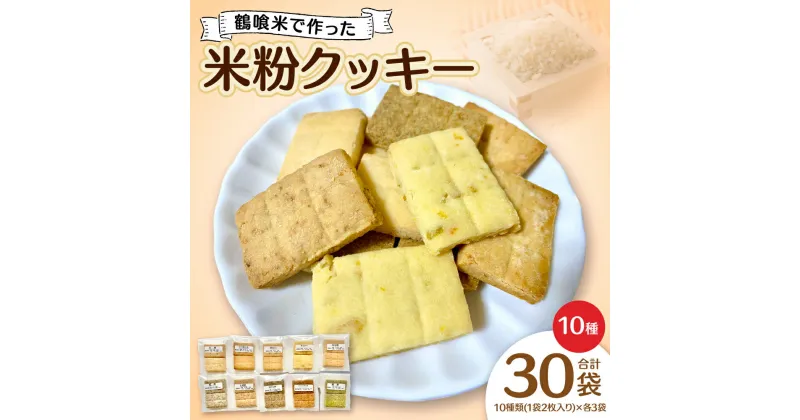 【ふるさと納税】鶴喰米で作った米粉クッキー10種(30袋入り) 米 米粉 焼き菓子 クッキー グルテンフリー スイーツ おやつ 送料無料